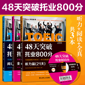 大连理工48天突破托业800分听力篇(21天) + 阅读篇(21天)+全真模拟题6天 共 pdf epub mobi 电子书 下载