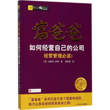富爸爸如何經營自己的公司 pdf epub mobi 電子書 下載