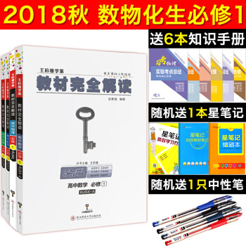【正版包郵】王後雄學案 2019版教材完全解讀 高一數學物理化學生物4本 高一必修1 配人教版