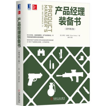 (正版特价)产品经理装备书（原书第2版） （美）史蒂文 海恩斯（Stev…|231020 pdf epub mobi 电子书 下载