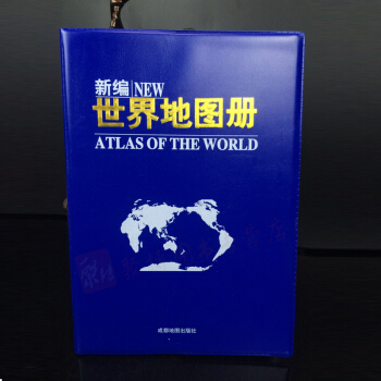 2018成都地圖 新編世界地圖冊 成都地圖齣版社 美國歐洲中國非洲澳大利亞德國英國芬蘭新 pdf epub mobi 電子書 下載
