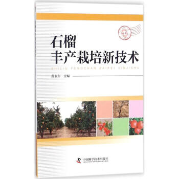 石榴豐産栽培新技術 pdf epub mobi 電子書 下載