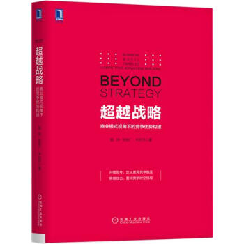 (正版特价)超越战略：商业模式视角下的竞争优势构建 魏炜张振广朱武祥|230993 pdf epub mobi 电子书 下载