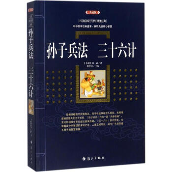 孙子兵法·三十六计(典藏版) pdf epub mobi 电子书 下载