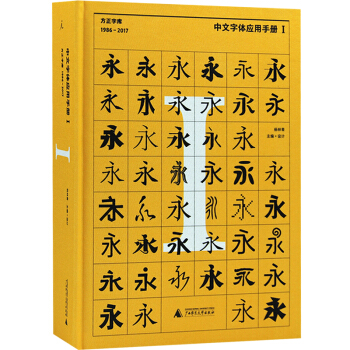 中文字體應用手冊I 方正字庫（1986 - 2017） 藝術設計書籍 pdf epub mobi 電子書 下載