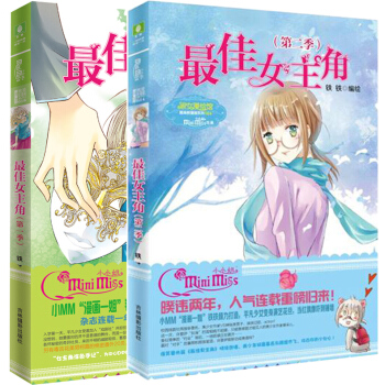 【共2册】意林小小姐：最佳女主角第一季+第二季（1+2 套装）唯美新漫画系列 pdf epub mobi 电子书 下载
