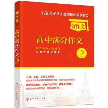 好作文高中满分作文(2)-用真实的社会视角写高考满分作文 pdf epub mobi 电子书 下载