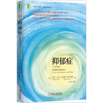 (正版特價)抑鬱癥（原書第2版） (美)阿倫.貝剋(Aaron T. B…|230957 pdf epub mobi 電子書 下載