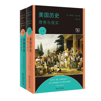 美国历史:理想与现实(全两册) 商务印书馆
