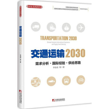 交通运输2030 pdf epub mobi 电子书 下载