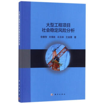 大型工程项目社会稳定风险分析