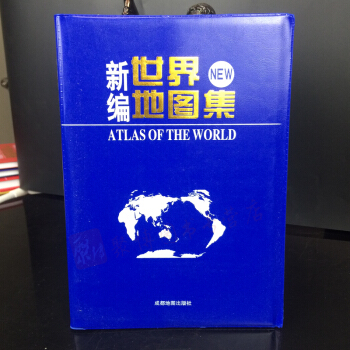 2018成都地图 新编世界地图集 美国欧洲中国非洲澳大利亚德国英国芬兰新西兰加拿大 pdf epub mobi 电子书 下载