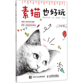 素描也好玩 pdf epub mobi 电子书 下载