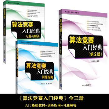 算法竞赛入门经典(第二版)+训练指南+习题与解答 刘汝佳ACM/ICPC大学生程