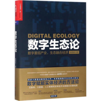 數字生態論趙國棟 pdf epub mobi 電子書 下載