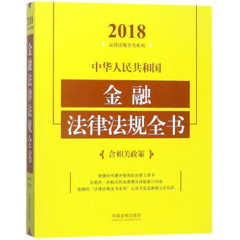 中華人民共和國金融法律法規全書(2018年版) pdf epub mobi 電子書 下載