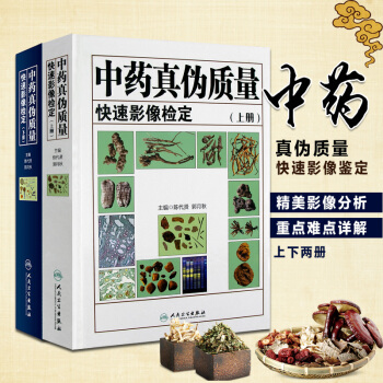 中藥真僞質量快速影像檢定上冊+中藥真僞質量快速影像檢定下冊套裝2冊陳代賢郭月鞦主編中草藥 pdf epub mobi 電子書 下載