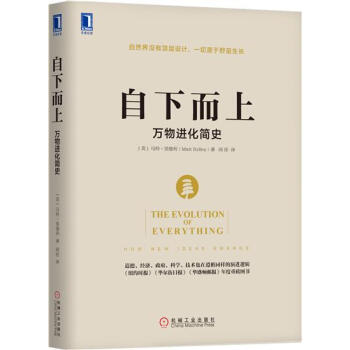 (正版特價)自下而上 (英)馬特 裏德利(Matt Ridley)|230586
