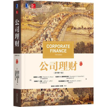 (正版特價)公司理財（原書第11版） （美）斯蒂芬 A. 羅斯（Step…|230592 pdf epub mobi 電子書 下載