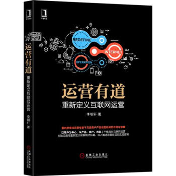 (正版特價)運營有道：重新定義互聯網運營 李明軒|230577 pdf epub mobi 電子書 下載