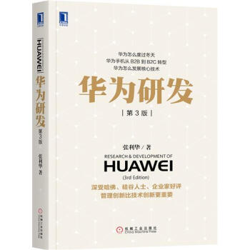 (正版特價)華為研發（第3版） 張利華|230564 pdf epub mobi 電子書 下載