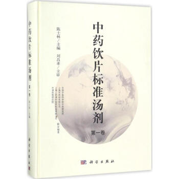 中藥飲片標準湯劑第1捲 pdf epub mobi 電子書 下載