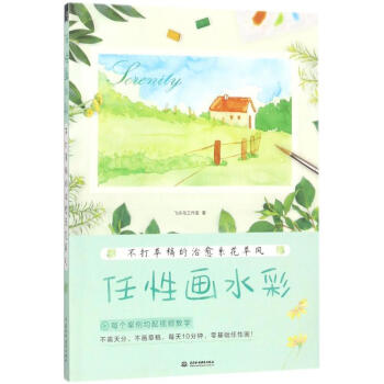 任性画水彩 pdf epub mobi 电子书 下载