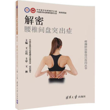 解密腰椎间盘突出症 pdf epub mobi 电子书 下载