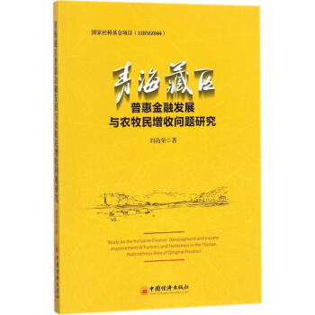 青海藏区普惠金融发展与农牧民增收问题研究 pdf epub mobi 电子书 下载
