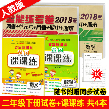 2018新版二年級下冊試捲語文數學全能練考捲 同步黃岡課課練練習冊訓練 小學二年級下冊試捲人教版 pdf epub mobi 電子書 下載