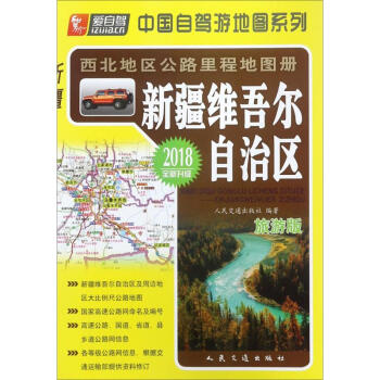 西北地区公路里程地图册(旅游版)新疆维吾尔自治区 pdf epub mobi 电子书 下载