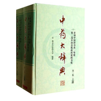 中藥大辭典(第2版) pdf epub mobi 電子書 下載
