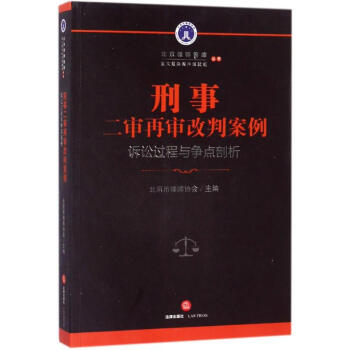 刑事二审再审改判案例 pdf epub mobi 电子书 下载
