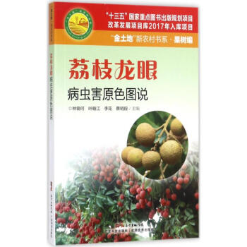 荔枝龍眼病蟲害原色圖說 pdf epub mobi 電子書 下載