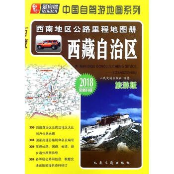 西南地區公路裏程地圖冊(旅遊版)西藏自治區