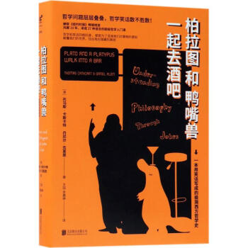 柏拉圖和鴨嘴獸一起去酒吧 pdf epub mobi 電子書 下載