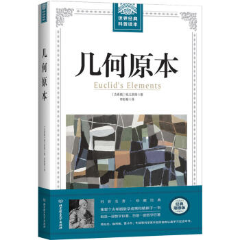 几何原本 自然科学数学 科普读物 几何学发展历史 几何学理论 欧几里得几何学体系 平面几
