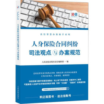 人身保险合同纠纷司法观点与办案规范 pdf epub mobi 电子书 下载