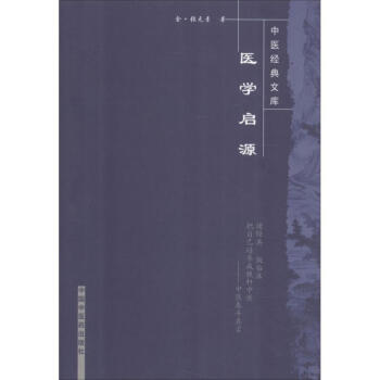 醫學啓源 pdf epub mobi 電子書 下載