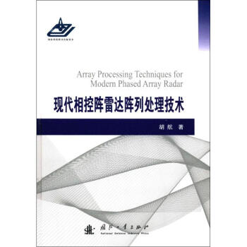 现代相控阵雷达阵列处理技术 pdf epub mobi 电子书 下载