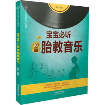 宝宝必听100首胎教音乐 pdf epub mobi 电子书 下载