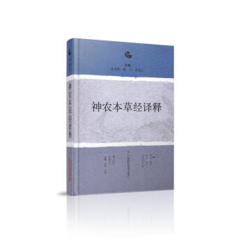 现货 神农本草经译释 上海科学技术出版社 pdf epub mobi 电子书 下载