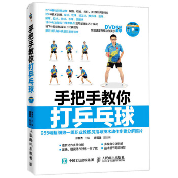 手把手教你打乒乓球 青少年学打乒乓球教程书 乒乓球击球技巧攻防技术大全 乒乓球基础动作技 pdf epub mobi 电子书 下载
