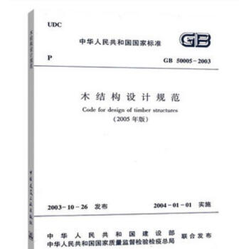 GB 50005-2003 木结构设计规范(2005版) pdf epub mobi 电子书 下载
