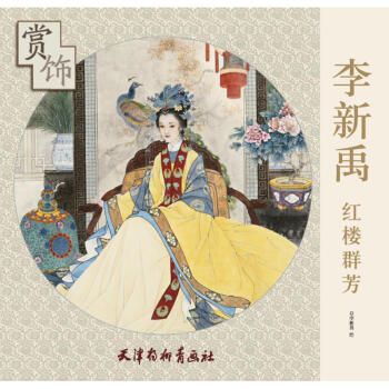 李新禹红楼群芳赏饰