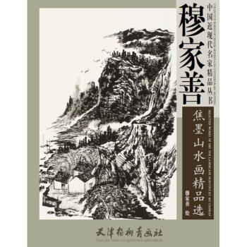 穆傢善焦墨山水畫精品選 pdf epub mobi 電子書 下載