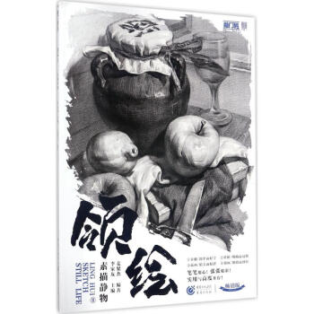领绘(畅销版)(2)素描静物 pdf epub mobi 电子书 下载