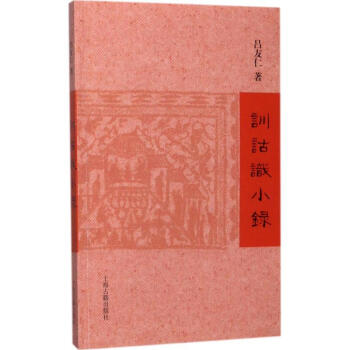 訓詁識小錄 pdf epub mobi 電子書 下載