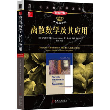 (正版特价)离散数学及其应用（原书第7版 本科教学版） 计算机与互联网 …|229243 pdf epub mobi 电子书 下载