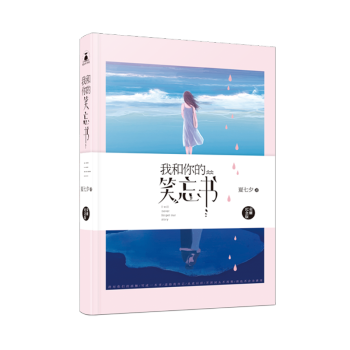 我和你的笑忘書(榮耀紀念版) pdf epub mobi 電子書 下載